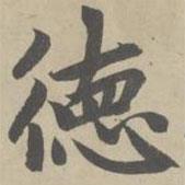 趙孟頫寫的楷書德