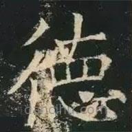 褚遂良寫的楷書德