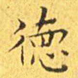 王寵寫的楷書德