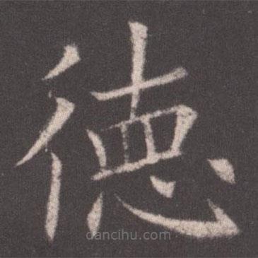 歐陽(yáng)詢(xún)寫(xiě)的楷書(shū)德