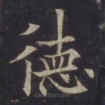 歐陽(yáng)通寫(xiě)的楷書(shū)德
