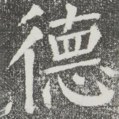 顏真卿寫的楷書德