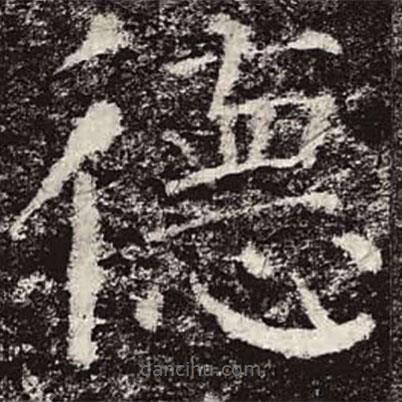 顏真卿寫的楷書德
