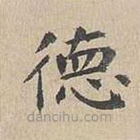 胡粹中寫的楷書德