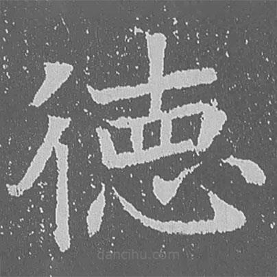 魏碑寫的楷書德