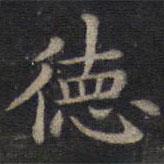 鐘紹京寫的楷書德