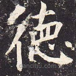 魏棲梧寫的楷書德
