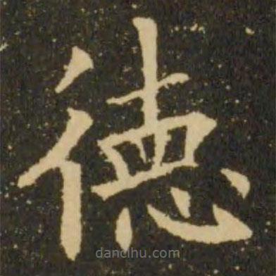 歐陽詢寫的楷書德