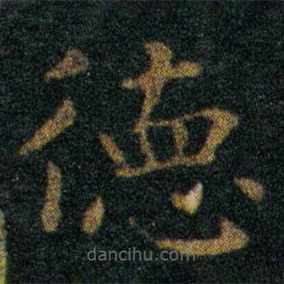 王羲之寫(xiě)的楷書(shū)德