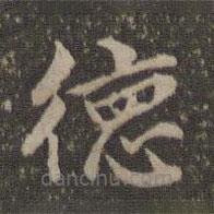 湯垕寫的楷書德