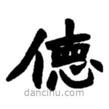 趙之謙寫的楷書德