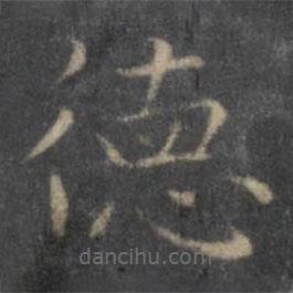 王羲之寫(xiě)的楷書(shū)德