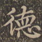 揭傒斯寫的楷書德