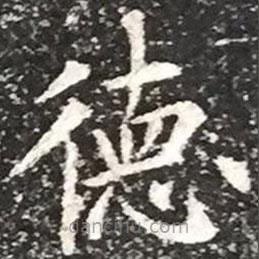 柳公權(quán)寫(xiě)的楷書(shū)德