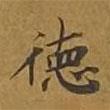 敦煌寫的楷書德