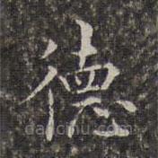 周儀寫的楷書德