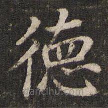 董其昌寫的楷書德