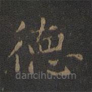 蕭子云寫的楷書德