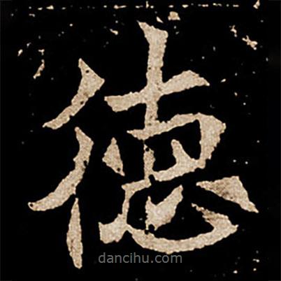 劉根等造像寫的楷書德