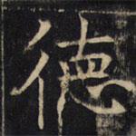 豳州昭仁寺碑寫的楷書德
