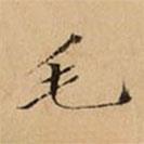 文柟寫的楷書(shū)毛