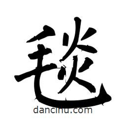 柳公權(quán)寫的楷書毯