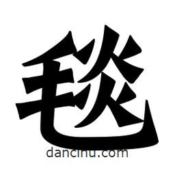 魏碑寫的楷書毯