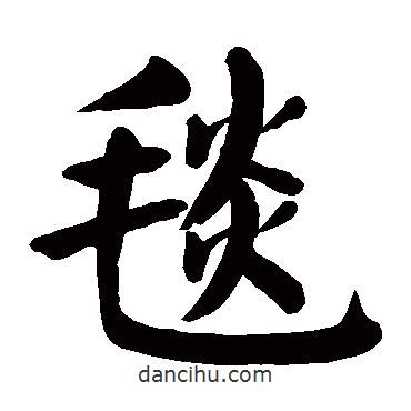 顏真卿寫的楷書毯