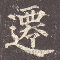 顏真卿寫的楷書遷