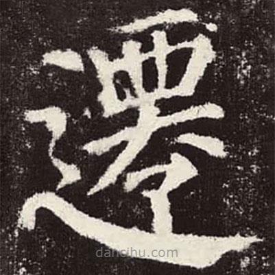 顏真卿寫(xiě)的楷書(shū)遷