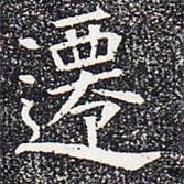 苏孝慈墓志写的楷书迁