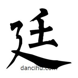 柳公權(quán)寫的楷書廷