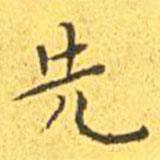 王寵寫的楷書先