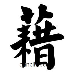 佚名寫的楷書藉