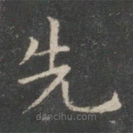 王羲之寫(xiě)的楷書(shū)先