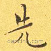 王宠写的楷书先