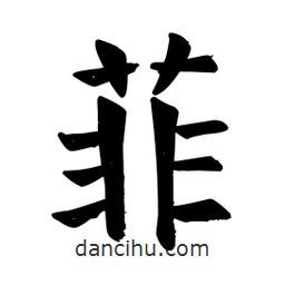 顏真卿寫的楷書菲