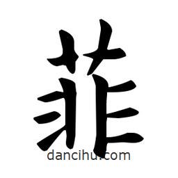 歐陽(yáng)詢寫的楷書菲