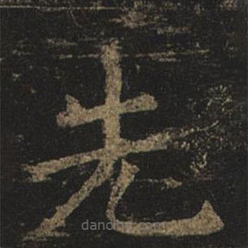 褚遂良寫的楷書先