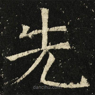 褚遂良寫的楷書先
