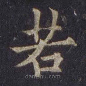 欧阳通写的楷书若