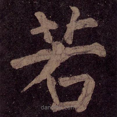 顏真卿寫的楷書若