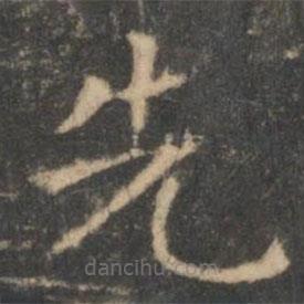 王羲之写的楷书先