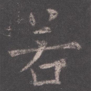 歐陽詢寫的楷書若