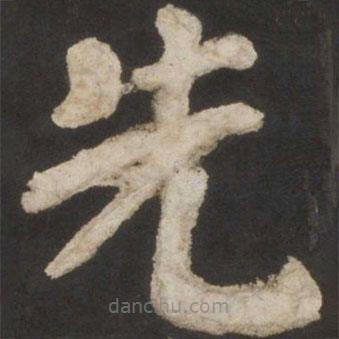 顏真卿寫的楷書先