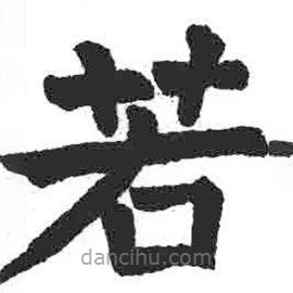 颜真卿写的楷书若