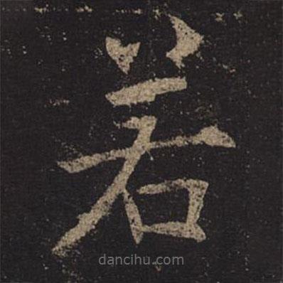 褚遂良寫的楷書若