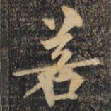 裴休写的楷书若