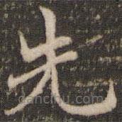 褚遂良寫的楷書先