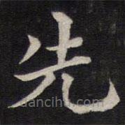 姜埰写的楷书先